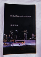 明日の「あ」の字の時間帯
