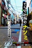 くらやみ坂のナツミ