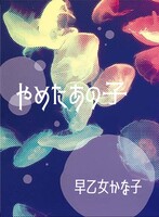 やめたあの子