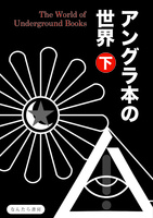 アングラ本の世界 下