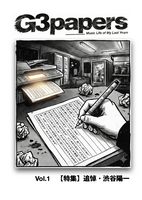 G3ペーパーズVol.1
