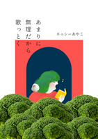 あまりに無理だから歌っとく