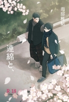 連綿と、