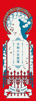 令和乙女便箋