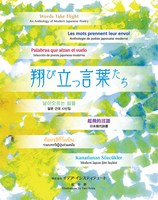 翔び立つ言葉たち