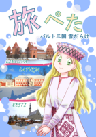旅ぺた バルト三国雪だらけ