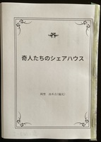 奇人たちのシェアハウス