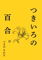 つきいろの百合。