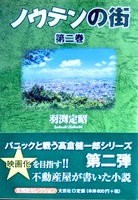 ノウテンの街2巻