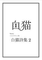 白猫詩集2