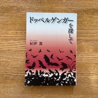 ドッペルゲンガーを探して