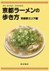 京都ラーメンの歩き方 京都駅エリア編