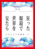 狂った眼鏡で世界を見れば