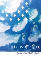 虹の彼方に
