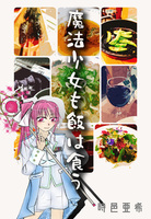 魔法少女も飯は食う