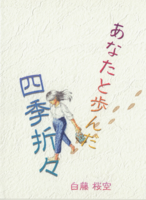 あなたと歩んだ四季折々
