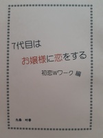 7代目はお嬢様に恋をする。初恋Wワーク編