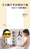 うつ病ですが何か?改