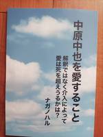 「中原中也を愛すること-解釈ではなく介入によって愛は死を超えうるか?」私の中原中也への愛は常に未完の奉仕である。(NEW!)