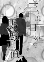 三度目の馬鹿正直(長編小説)
