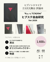 Rule the FANZINE ヒプステ自由研究 ver.2026