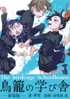 鳥籠の学び舎