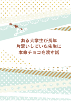 ある大学生が長年片思いしていた先生に本命チョコを渡す話