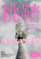 桃鞜 僕たちの足跡
