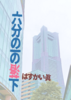 六分の一の落下