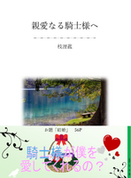 親愛なる騎士様へ