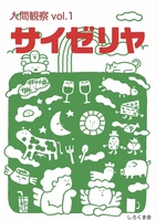 【新刊】人間観察 vol.1 サイゼリヤ