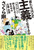 君たちはどの主義で生きるか 〜バカバカしい例え話でめぐる世の中の主義・思想〜