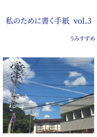 私のために書く手紙 vol.3