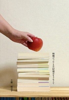 林檎だった頃の記憶はもうなくて