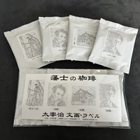 「藩士の珈琲」太宰ラベル