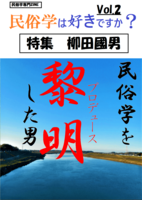 「民俗学は好きですか?」vol.2