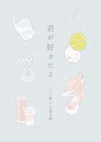 君が好きだよ
