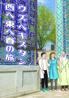 ウズベキスタン西へ東へ春の旅
