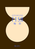 自作自演文芸誌FISH 輪郭
