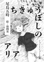 【100文字SS】ちきゅうぼしのアリア