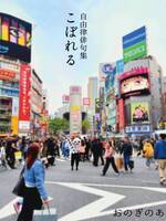 自由律俳句集 こぼれる
