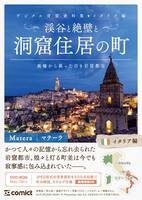 デジタル背景資料集 イタリア編|渓谷と絶壁と洞窟住居の町