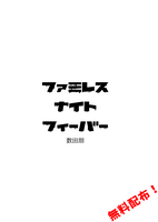 ファミレスナイトフィーバー
