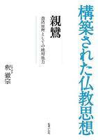構築された仏教思想 親鸞 救済原理としての絶対他力