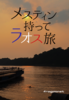 メスティン持ってラオス旅