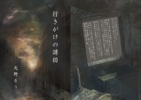 行きがけの誘拐