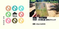 図鑑・時空観察 考現学(井の頭公園 百年ピクニック)