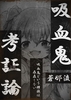 吸血鬼考証論—吸血鬼という種族は存在しない—
