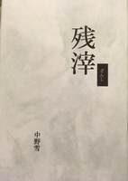 残滓