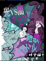 光VS闇 カップリング短歌バトル —時空編—